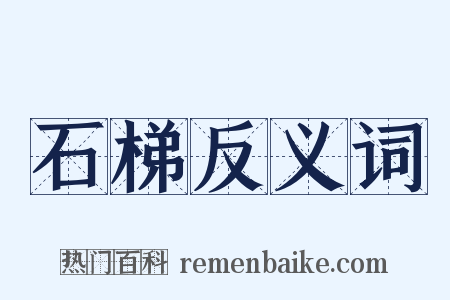 石梯反义词是什么意思的图片